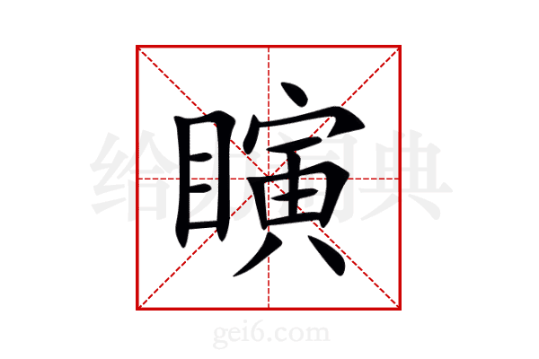瞚