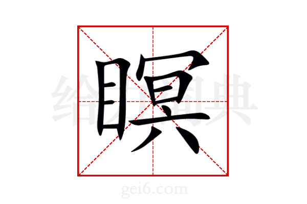 瞑