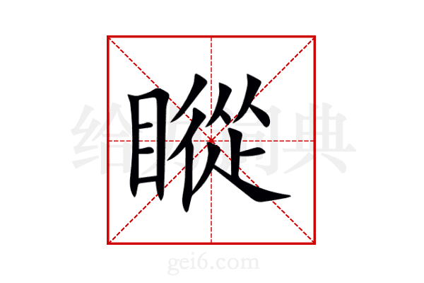 瞛