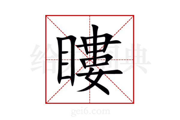 瞜