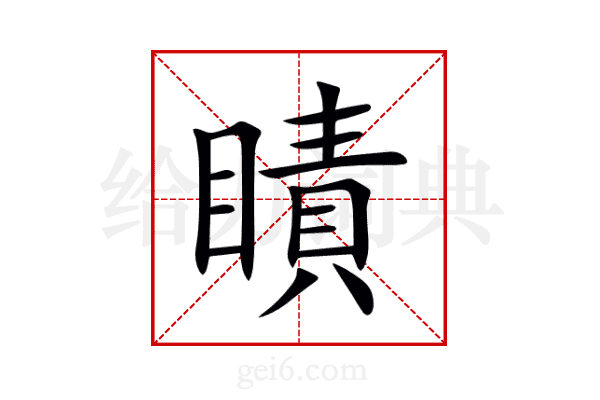 瞔