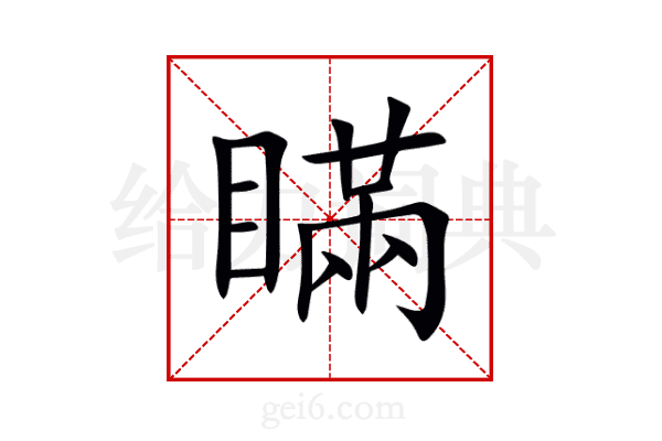 瞞