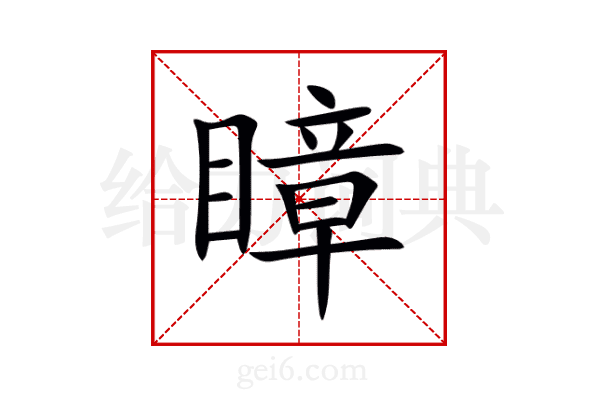 瞕