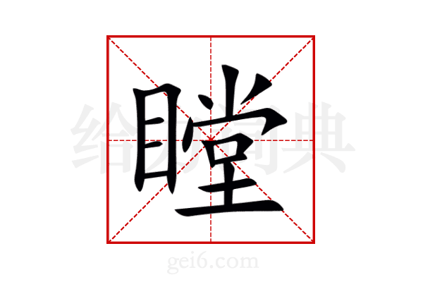 瞠