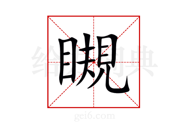 瞡