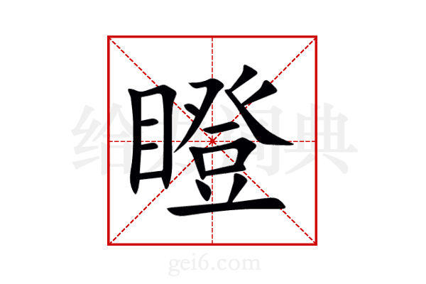 瞪