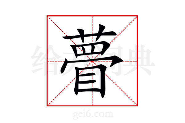 瞢