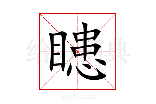 瞣