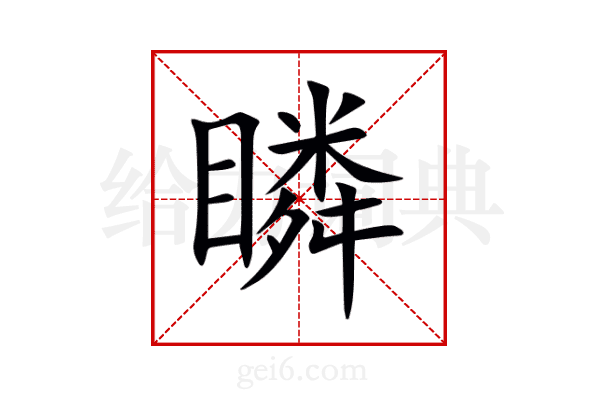 瞵