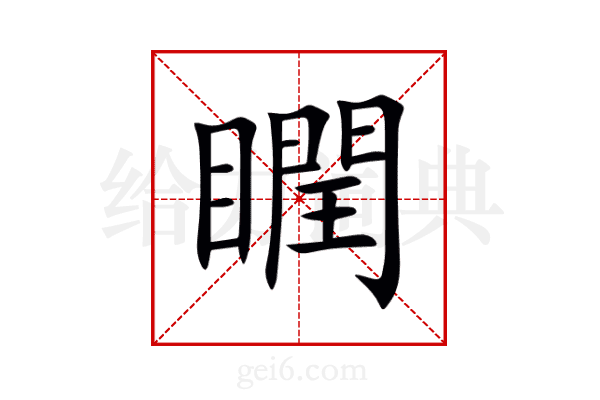 瞤