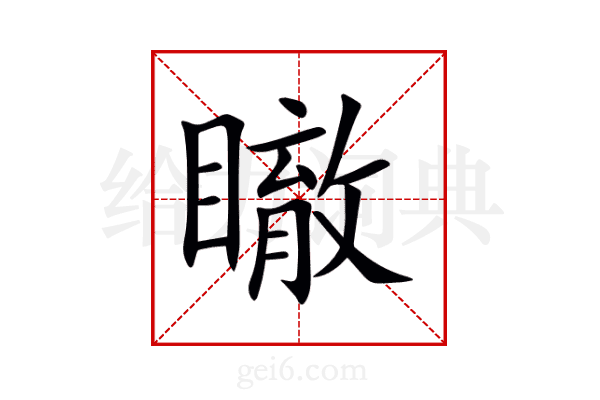 瞮