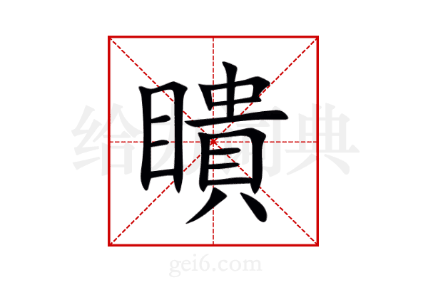 瞶