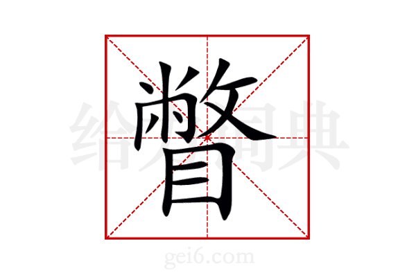 瞥