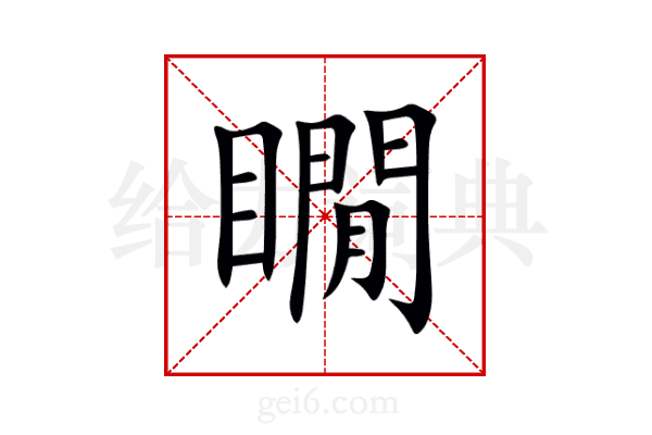 瞯