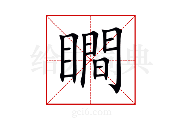 瞷