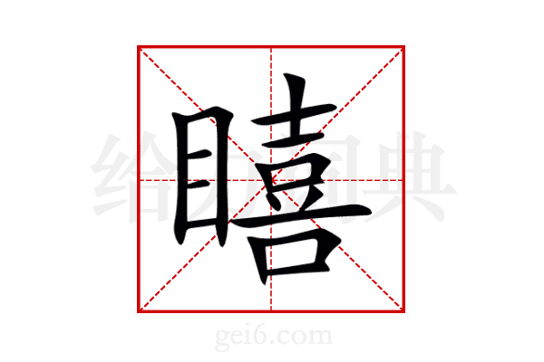 瞦