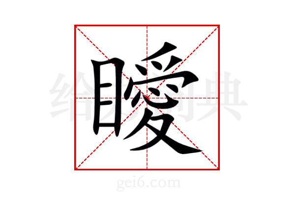 瞹