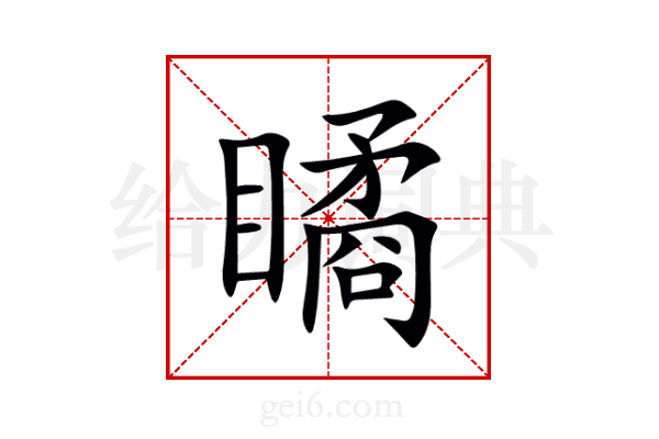 瞲
