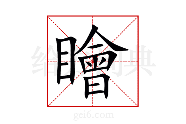 瞺