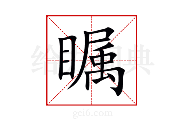 瞩