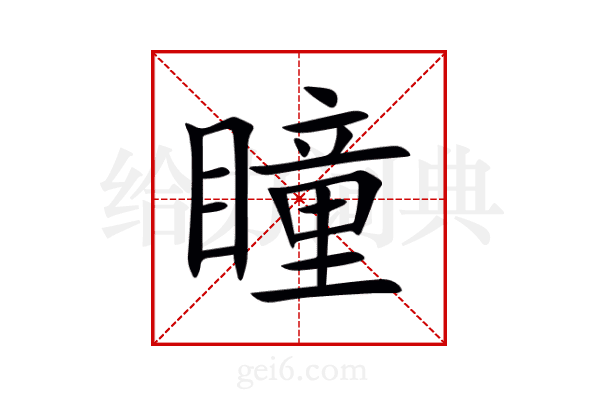 瞳