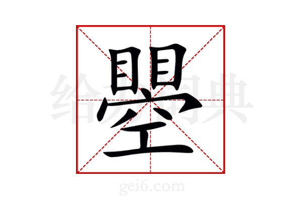 瞾