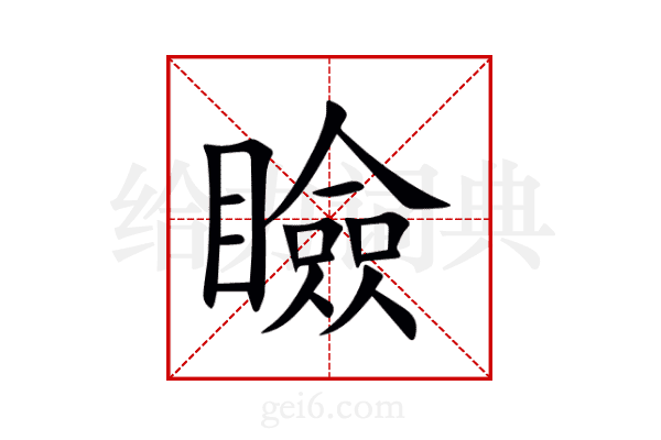 瞼