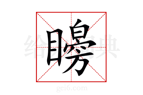 矈