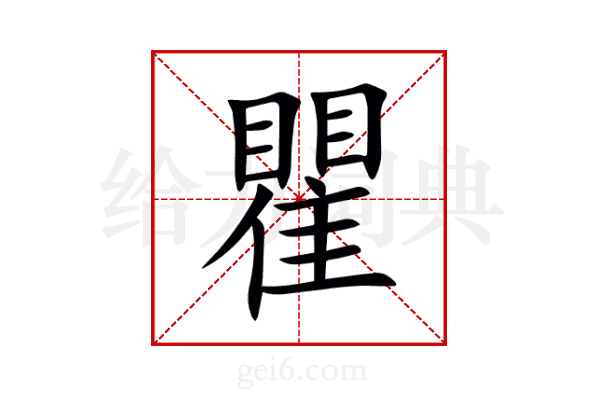 瞿
