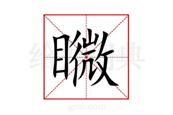 矀