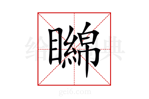矊