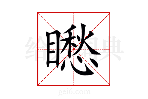 矁