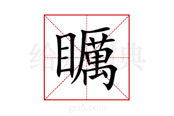矋