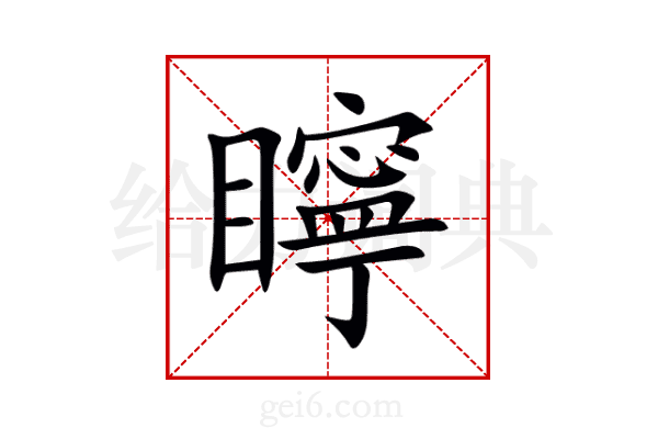 矃