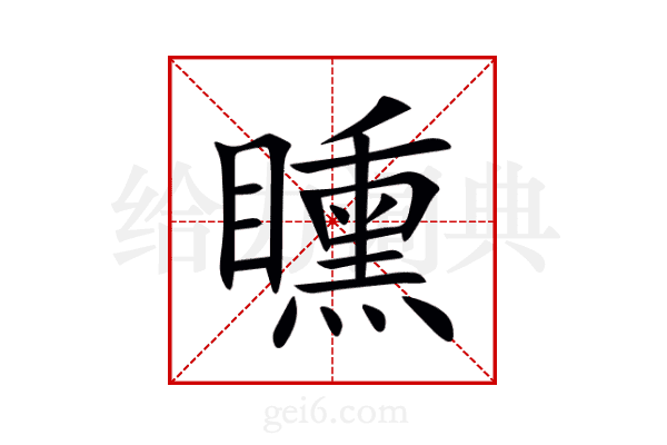 矄