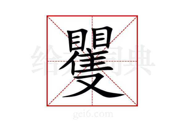 矍