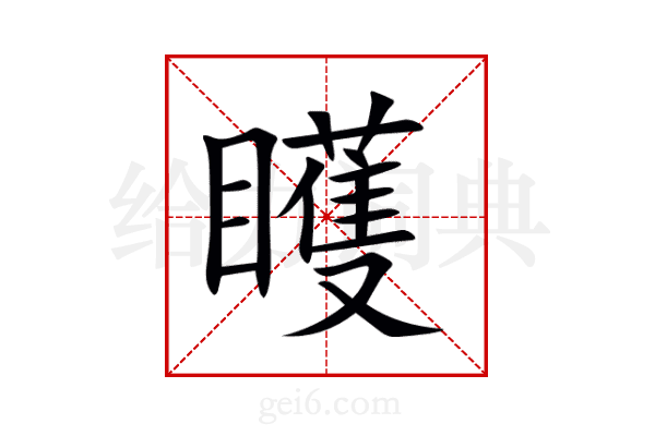 矆