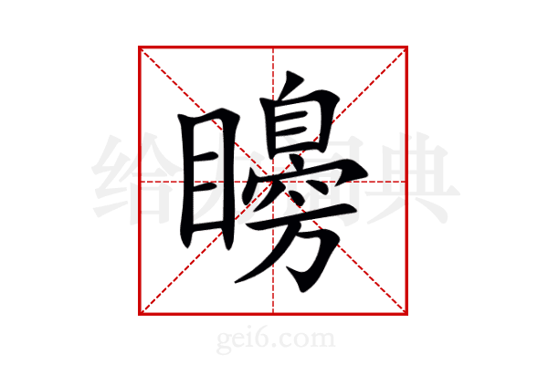 矏