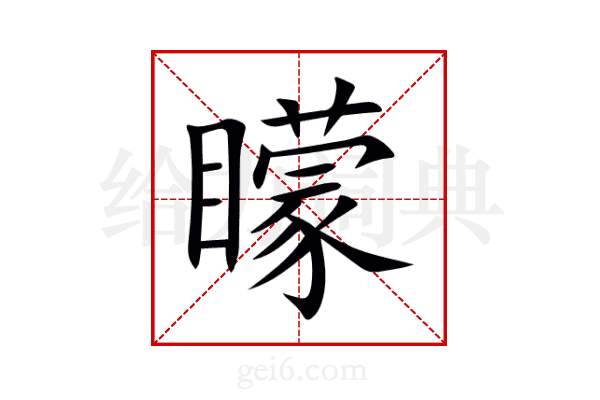 矇