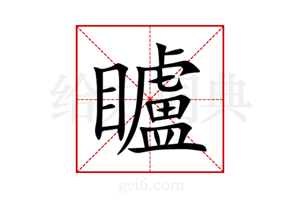 矑