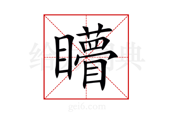矒