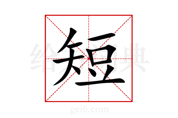 短