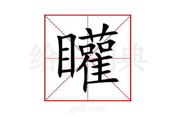 矔