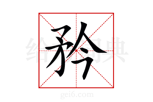 矜