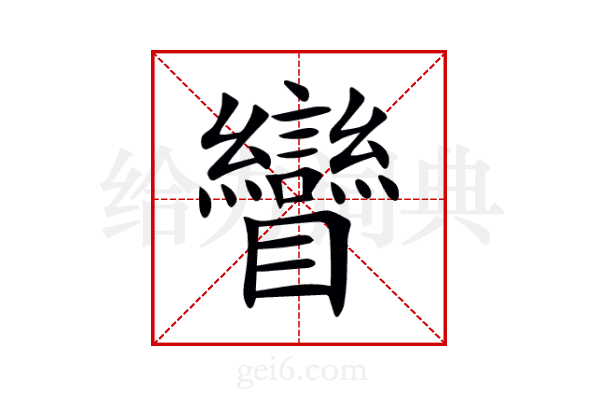 矕