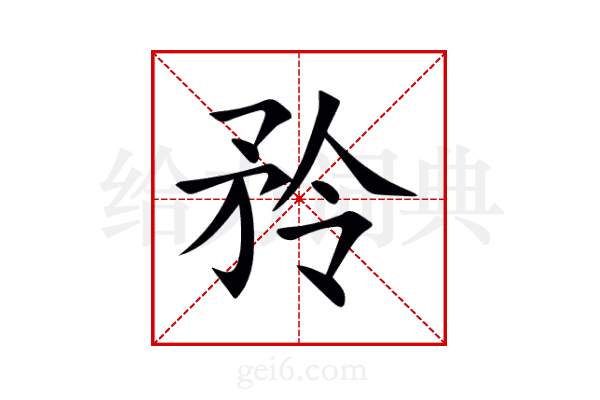 矝