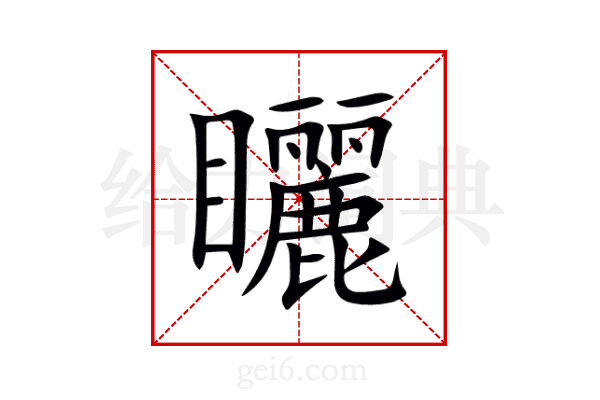 矖