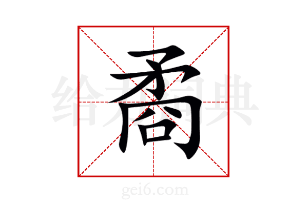 矞
