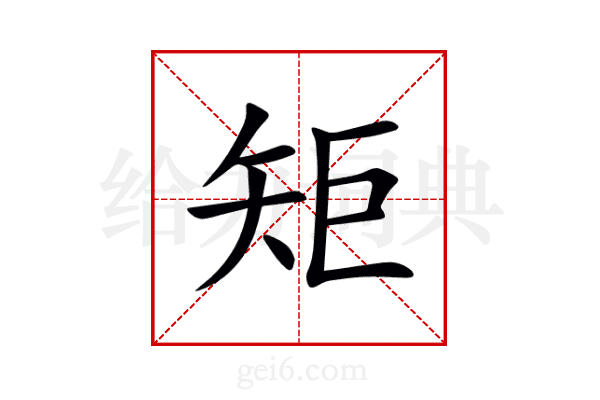 矩