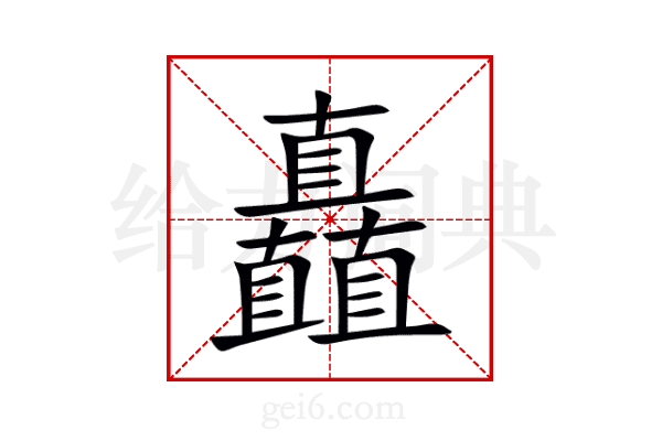 矗